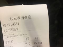 账单-赵元章肉骨烧(山塘街店)