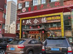 -双合福火锅(河北路店)