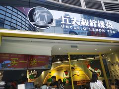 门面-丘大叔柠檬茶(乐峰广场分店)