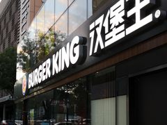 门面-汉堡王(北京三里屯购物中心)