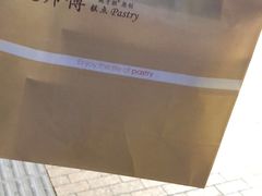 -鲍师傅糕点(国金街店)