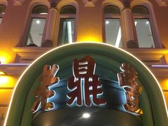 -老鼎丰(靖宇街总店)