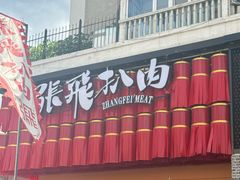-張飛扒肉·龙江非遗(道外店)
