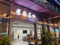 -翟韵茶咖棋牌