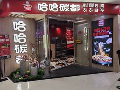 门面-哈哈碳都·牛肋条无限自助烤肉(宝龙店)