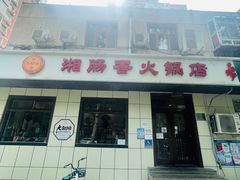 -湘肠香火锅店(团结湖店)