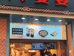 门面-八婆婆烧仙草(中山路店)