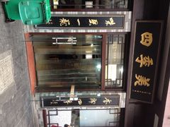 -四季美汤包(户部巷店)