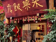 -永乐饭店