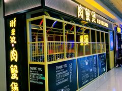 门面-谢蟹浓·肉蟹煲(新奥店)