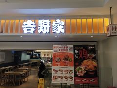 -吉野家(567漫天地店)