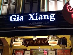 -家乡重庆火锅店
