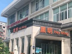 门面-黑明餐厅(白鹭洲店)