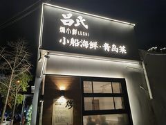 -吕氏焗小鲜•海鲜青岛菜(总店)