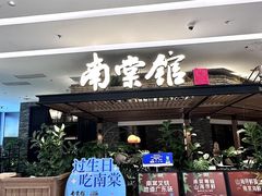 -南棠馆粤菜坊(销品茂店)