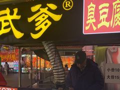 -武爹臭豆腐(坡子街店)