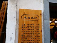 -东吴张记(山塘街店)