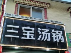 门面-草原三宝汤锅