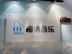 -梅纳·钢琴声乐架子鼓Mena Music(双井店)