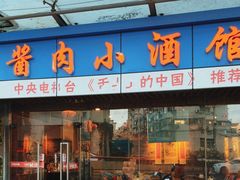 -酱肉小酒馆(梅陇店)