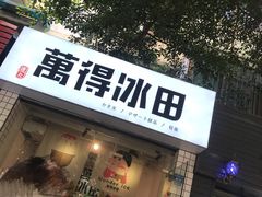 -WONDER ICE 萬得冰田(建設路总店)
