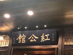 门面-民国红公馆·秦淮八艳(夫子庙店)