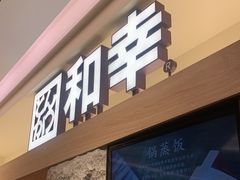 门面-和幸(春熙路群光广场店)