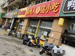 -福州人铭小吃