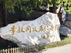 -李叔同故居纪念馆