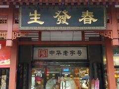门面-春发生饭店·非遗(南院门店)