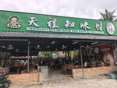 -天程知味园