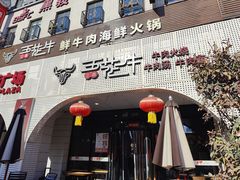 -五花牛潮汕鲜牛肉火锅(百联奥特莱斯店)