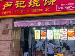 -尚食卢记烧饼(凤凰路总店)