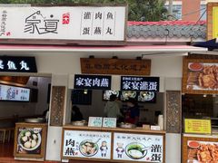 -家宴·灌蛋·沙茶面(曾厝垵店)