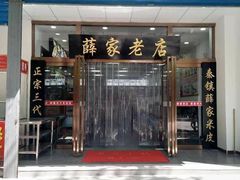 门面-薛昌利大米凉皮(北新街店)