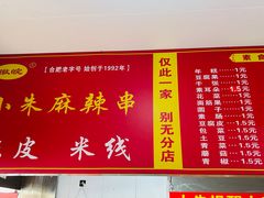 -小朱麻辣串(益民街店)