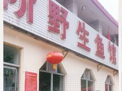 门面-金台阶鱼馆(于桥水库店)