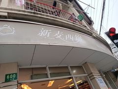 门面-新麦西饼(广东路店)