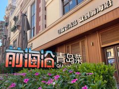 -前海沿•青岛菜(中山路天主教堂店)