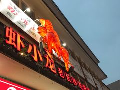 门面-虾小龙老长沙龙虾馆(坡子街店)