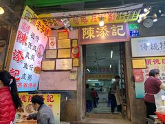 门面-陈添記·祖傳爽鱼皮·西关老字号(广州首店)