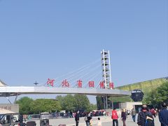 -河北省园博园