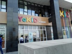 -YoKID优儿学堂早教托育园(青塔路店)