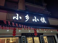 -小乡小镇·传承桐庐土菜·老板亲自烧的菜