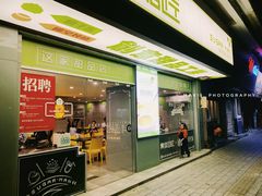 门面-糖匠(垂虹路店)
