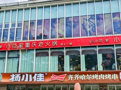 -杨小佳·齐齐哈尔烤肉·烤串(广州店)