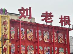 -中街刘老根大舞台