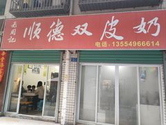 -老周记顺德双皮奶