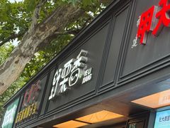 -野栗香(娄山关路店)