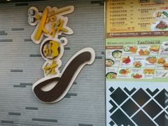 门面-金装炖奶佬餐厅(美孚新村店)
